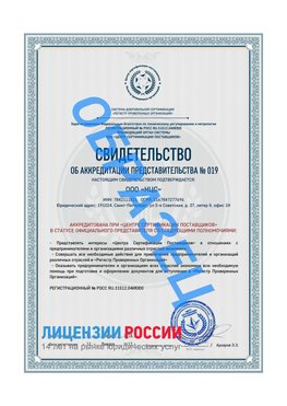Свидетельство аккредитации РПО НЦС Усолье-Сибирское Сертификат РПО